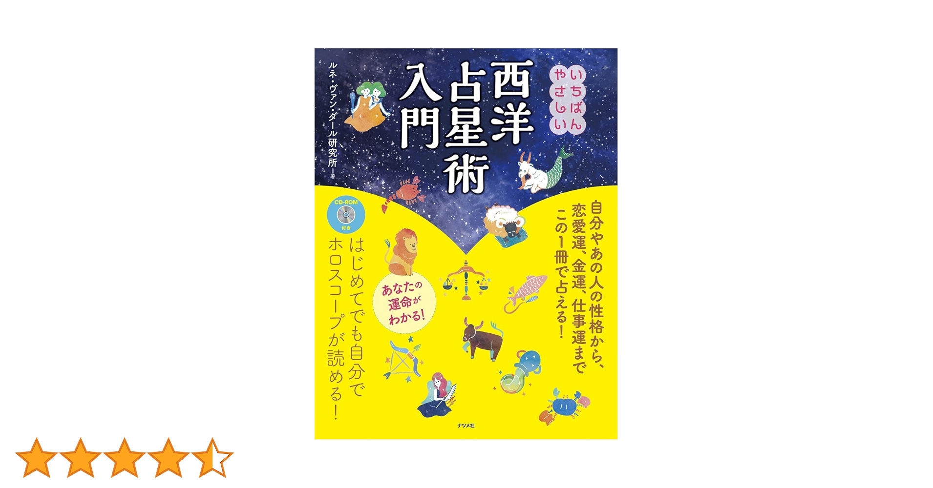 占星術から天文心理学へ　ホロスコープ・カウンセリング入門　ルネ・ヴァン・ダール Amazon.co.jp: CD-ROM付き いちばんやさしい西洋占星術入門